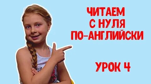 Английский с нуля 15 уроков