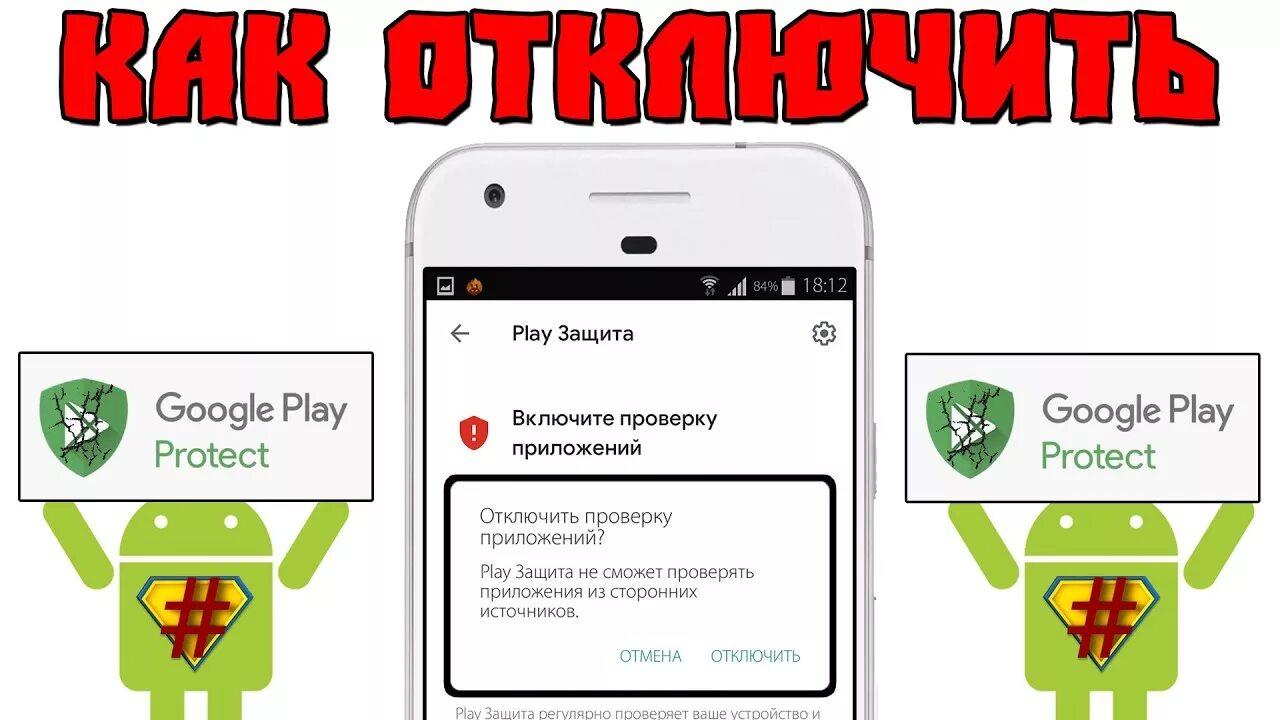 Google Play защита. Как отключить Play защиту. Защита protect. Блокировка плей защита. Защита плей маркета