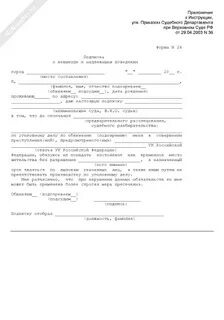 Подписка о невыезде и надлежащем поведении бланк