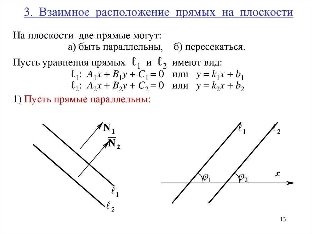 Какое взаимное расположение прямой. Уравнение прямой взаимное расположение двух прямых. Прямая свойство прямой взаимное расположение прямых на плоскости. Взаиморасположение двух прямых на плоскости. Взаимное расположение 2х прямых на плоскости.