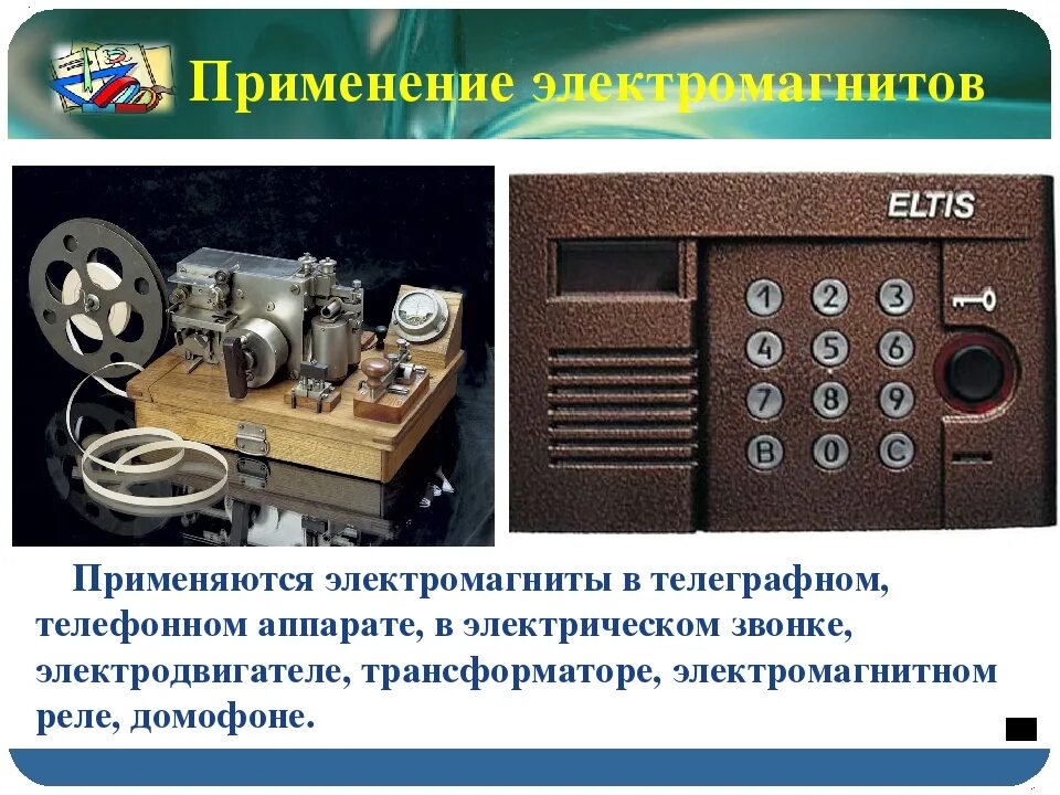 Применение электромагнитов презентация. Применение электромагнитов. Применение элктро магнитов. Электромагниты в быту. Электромагниты в технике.