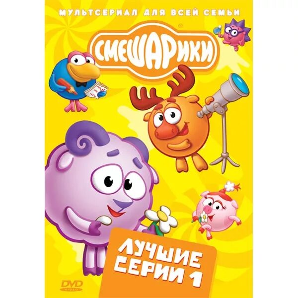 Смешарики событие века выпуск 2. Смешарики диск. Смешарики DVD.