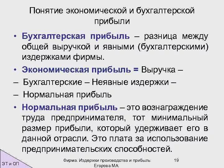 Прибыль определение и виды. Соотношение понятий экономическая бухгалтерская прибыль. Бухгалтерская экономическая и нормальная прибыль. Бухгалтерские издержки экономические издержки нормальная прибыль. Понятие экономической и бухгалтерской прибыли.