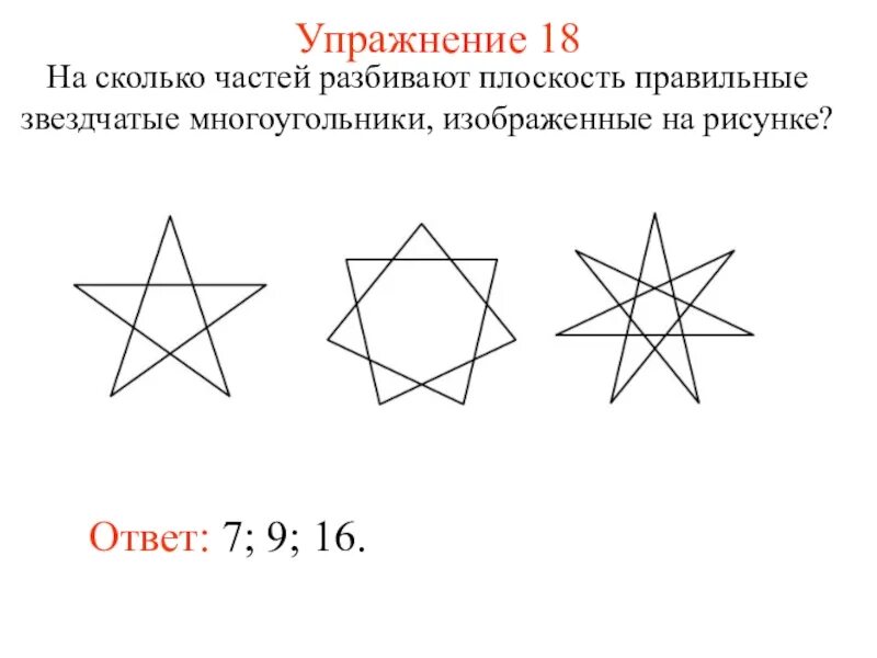 Звездчатые многоугольники. Сколькосторон имеют звездчатые многоуголбники. Сумма углов звездчатых многоугольников. На сколько частей разбивают плоскость фигуры.