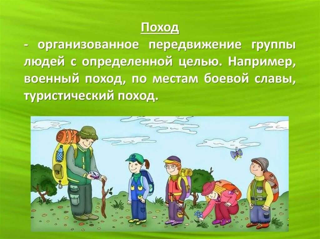 Туристические походы ОБЖ. Безопасный поход на природу. Тема похода. Проект на тему поход. Безопасность на отдыхе на природе