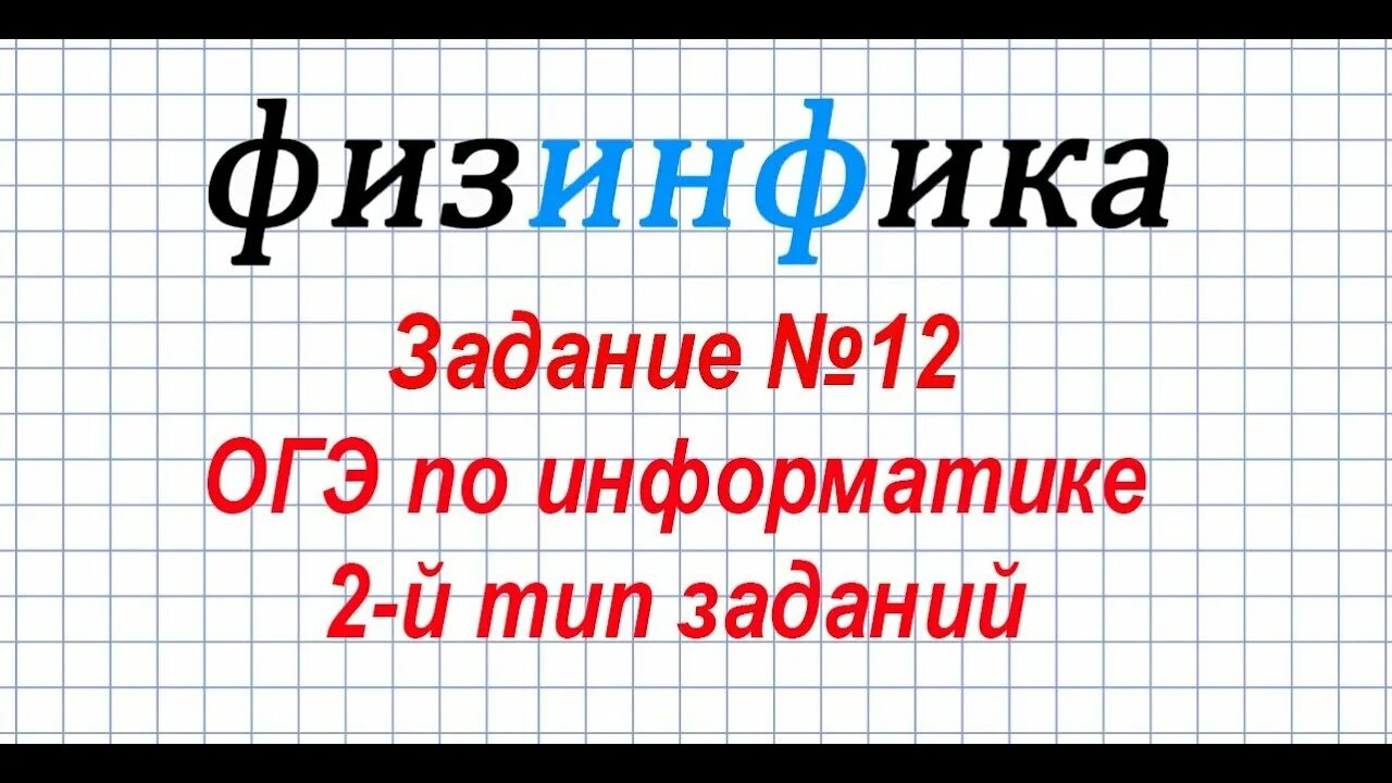 Тип 12 огэ. 13 задание огэ по информатике. 18 задание огэ по информатике. 4 задание огэ информатика. 18 задание егэ по информатике.