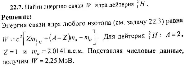 Энергия связи ядра дейтерия. Удельная энергия связи ядра алюминия 27 13. Вычислить энергию связи алюминия 27 13. Вычислить энергию связи ядра дейтерия 2/1 h. Удельная энергия связи ядра алюминия 27.