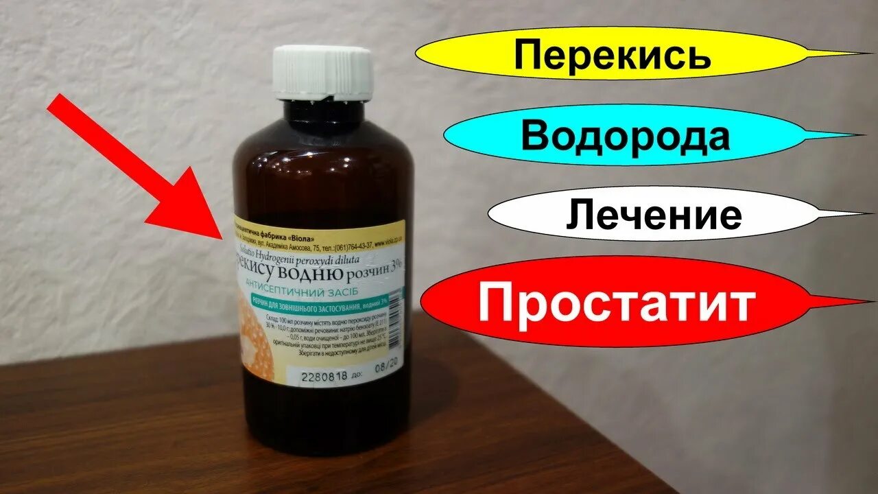 Простатит перекись. Перекись водорода. Перекись водорода 3% для питья. Обработка перекисью водорода. Перекись по Неумывакину.