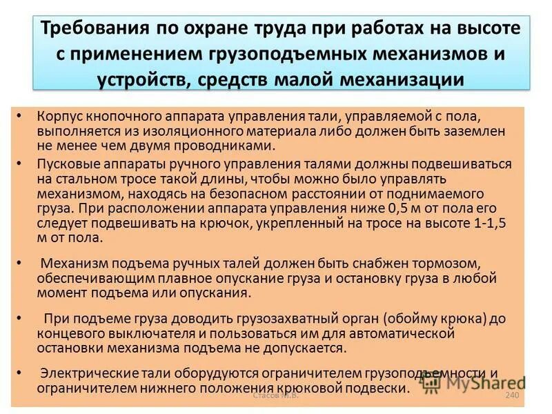 Производство и защита правил. Требования к грузоподъемным механизмам. Нормы охраны труда. Требования к грузоподъемному оборудованию. Требования безопасности со средствами малой механизации.