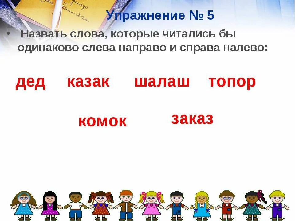 6 слов назад. Слова слева направо и справа налево читаются одинаково. Слова которые читаются одинаково слева направо. Слова который читаются одинаково. Слова которые читаются.