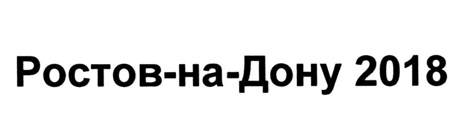 Сайт ткэ ростов на дону. Товарный знак Ростов на Дону. Ростов на Дону табличка. Ростов на Дону 2018. Ростов-на-Дону.