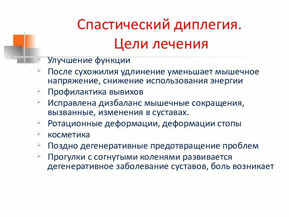 Дцп диплегия. ДЦП спастическая диплегия. Формы спастической диплегии. Спастическая диплегия лечение. Характеристики спастической диплегии.