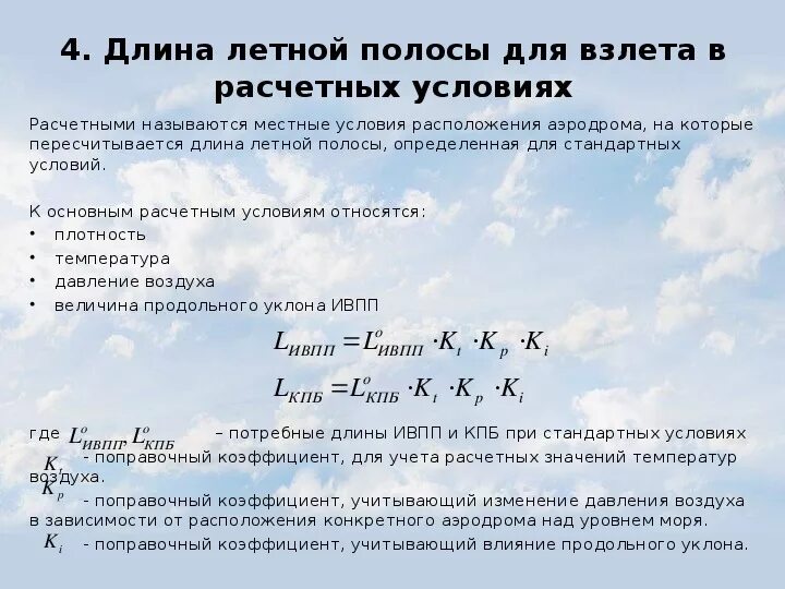 Рассчитайте длину взлетной полосы если скорость. Потребная длина впп в расчетных условиях. расчетные условия для определения размеров летных полос. расчет длины впп. рассчитать длину взлетной полосы.