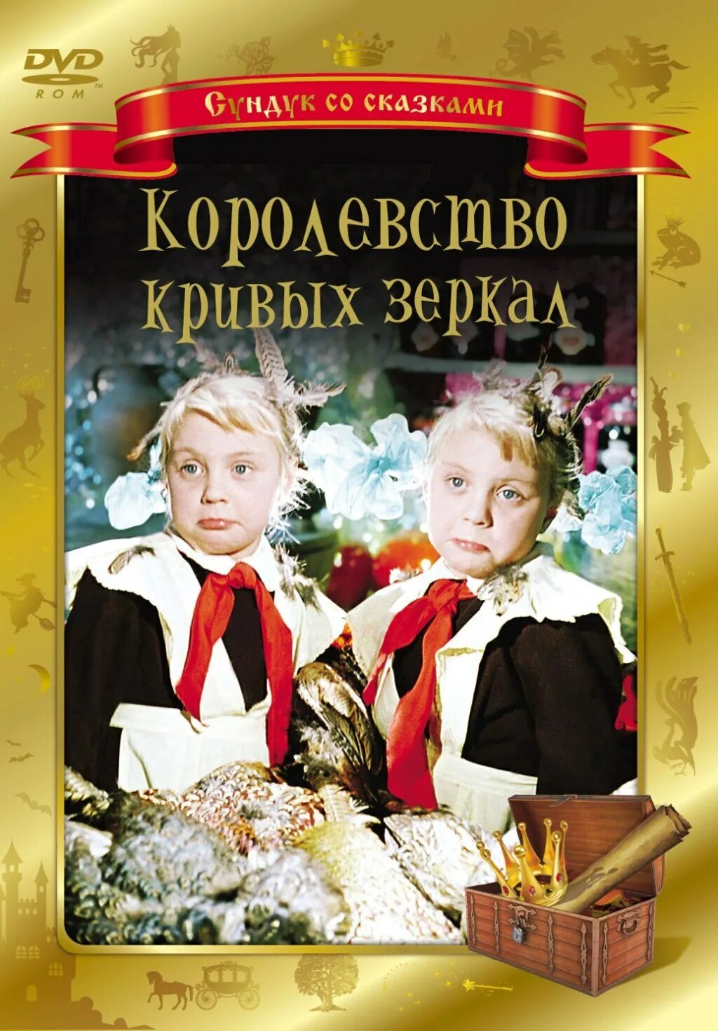 Слушать сказку королевство кривых зеркал. Королевство кривых зеркал 1963. Королевство кривых зеркал Роу. Королевство кривых зеркал 1963 Постер.