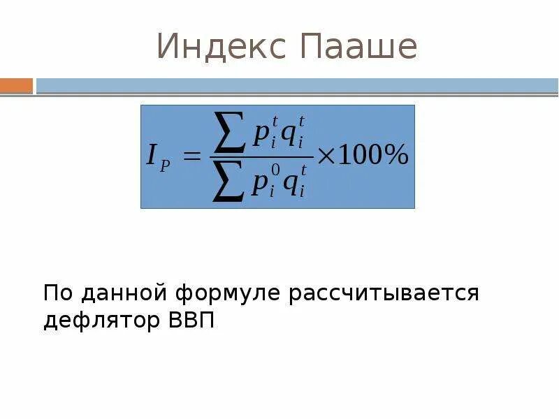 Как найти ввп формула. Индекс пааше дефлятор. агрегатный индекс пааше формула. индекс ласпейреса дефлятор ввп. метод пааше формула.