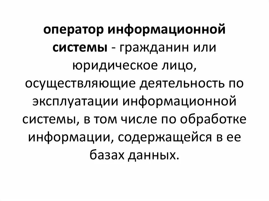 Ис гражданин. Оператор системы. Операторы операторы информационных систем. Оператор ИС. Оператор системы информации.