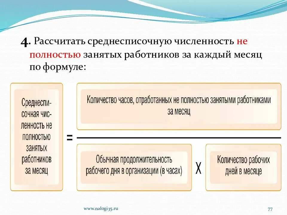 Среднесписочная численность работающих в организации. Среднесписочная численность работников за месяц. высчитать среднесписочную численность работников. среднесписочная численность за месяц формула. среднесписочная численность полностью занятых работников.