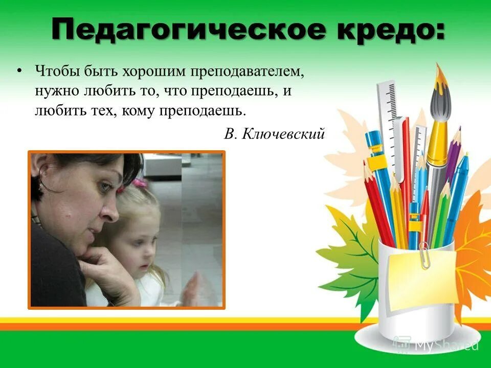 Кредо логопеда. Педагогическое кредо учителя-дефектолога. педагогическое кредо преподавателя изо. педагогическое кредо учителя педагога изо. педагогическое кредо учителя изобразительного искусства.