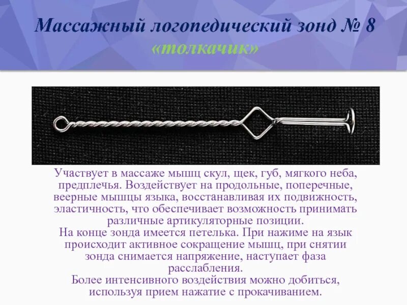 Массаж зондами. Массажный логопедический зонд № 8 толкачик. Логопедические зонды Новиковой. Зонд для массажа языка. Логопедические зонды для постановки звуков.