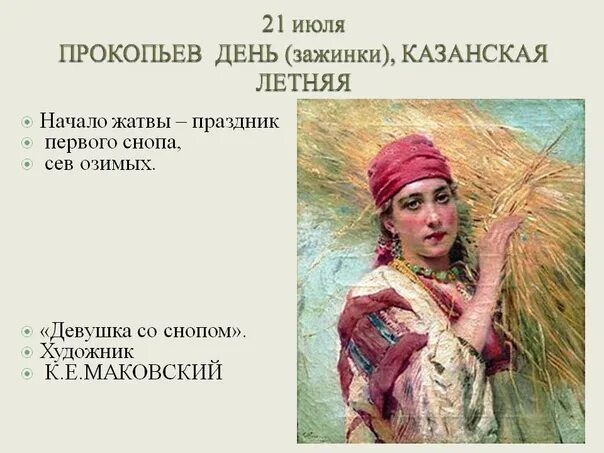 Казанская летняя (Прокопьев день, Зажинки). Казанская летняя Прокопьев день Зажинки 21 июля. 21 Июля - Прокопьев день, Зажинки. Прокопьев день 21 июля.