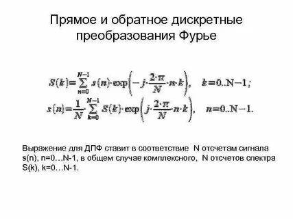 Прямые обратные преобразования