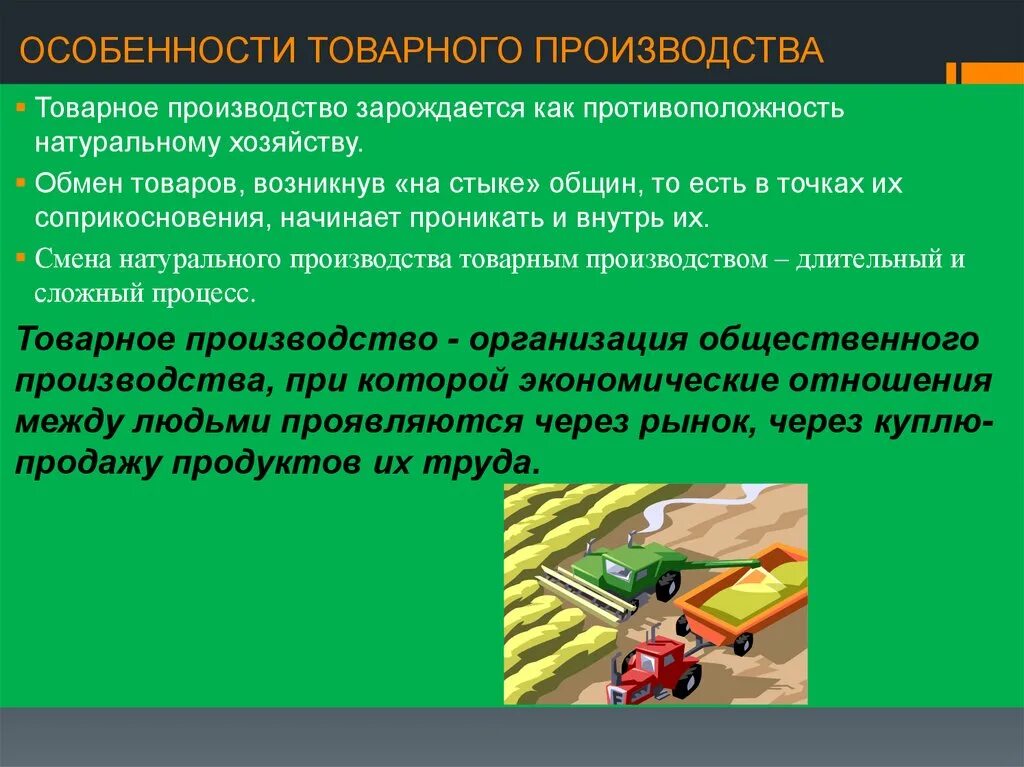 Особенности товарного производства. Натуральное и товарное производство. Черты товарного производства. Черты простого товарного производства. Черты форм производства