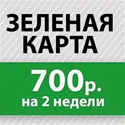 Зеленая карта Калининграда. 700 Рублей на карте.