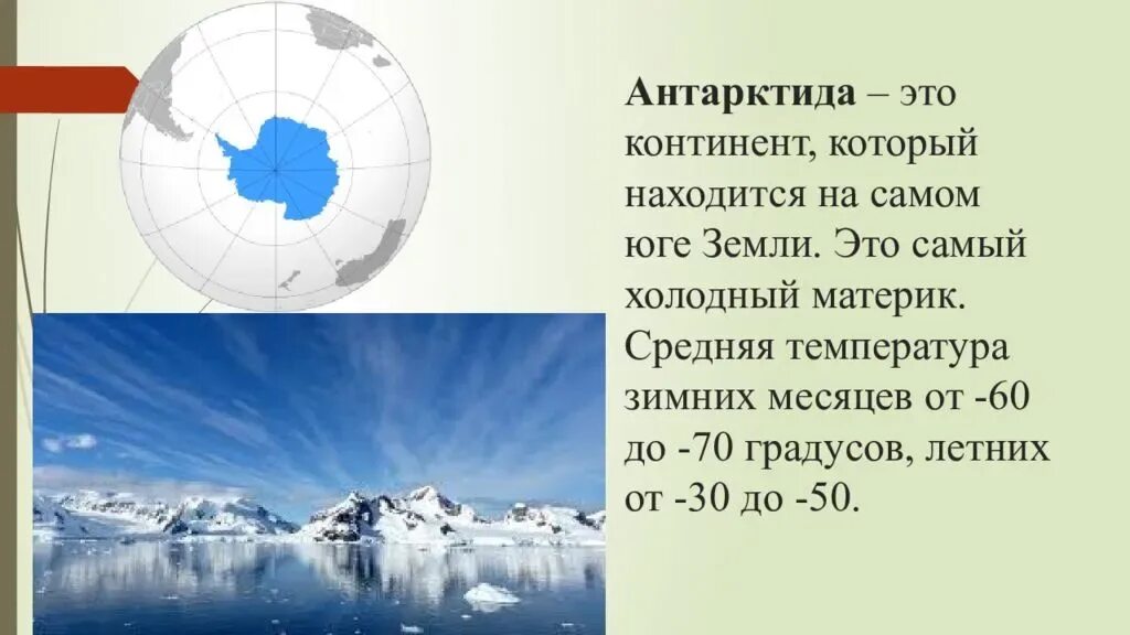 Самая низкая температура воздуха в антарктиде. Антарктида Континент. Антарктида это самый материк. Самый холодный материк на земле. Антарктида самый холодный.