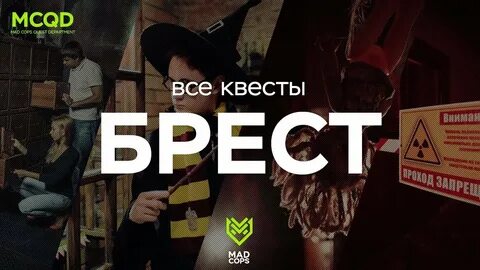 Квесты брест