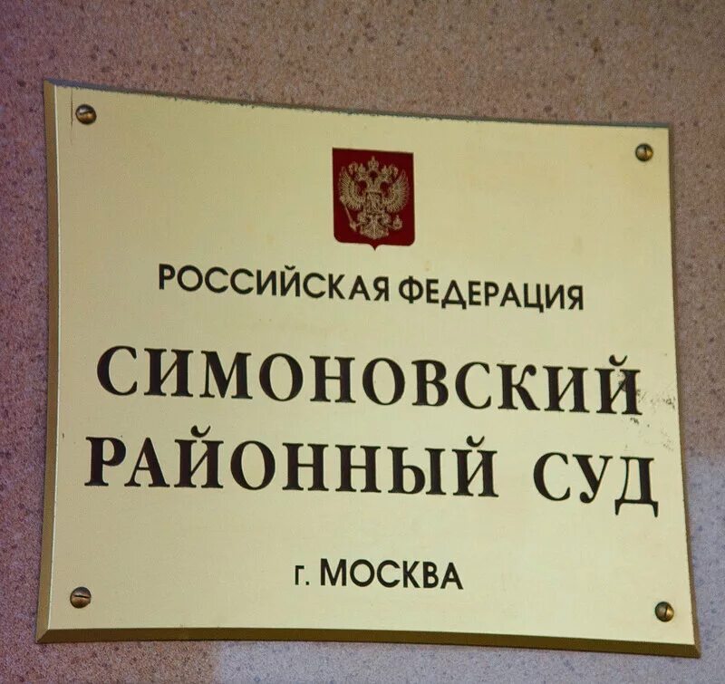 Симоновский суд Москвы. Симоновский районный суд города. Симоновский районный суд города Москвы фото. Соманский суд г. Москва. Сайт симоновского районного суда г москва