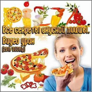 Готовим вкусно секреты