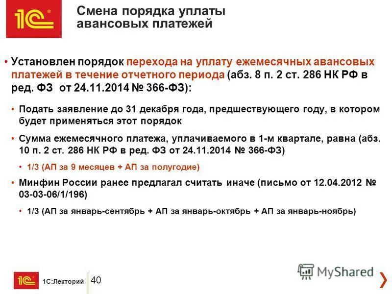 Срок уплат вналог нап рибыль. Порядок исчисления налога на прибыль организаций. Авансы по налогу на прибыль. Порядок уплаты авансов. П.