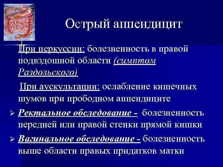 Острый аппендицит вопросы. Обследование при остром аппендиците. Острый аппендицит перкуссия аускультация. Перкуссия при остром аппендиците. Аускультация живота при остром аппендиците.