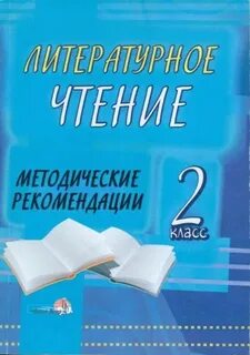 Литературное чтение методические рекомендации
