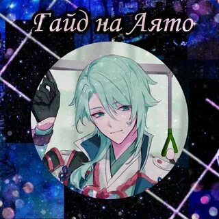 Гайд на аято