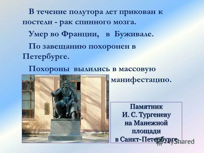 Завещал похоронить. Последние годы Тургенева кратко. Памятник массовой культуры. Похороны Тургенева в Петербурге. Какой памятник создал Тургенев культуры.