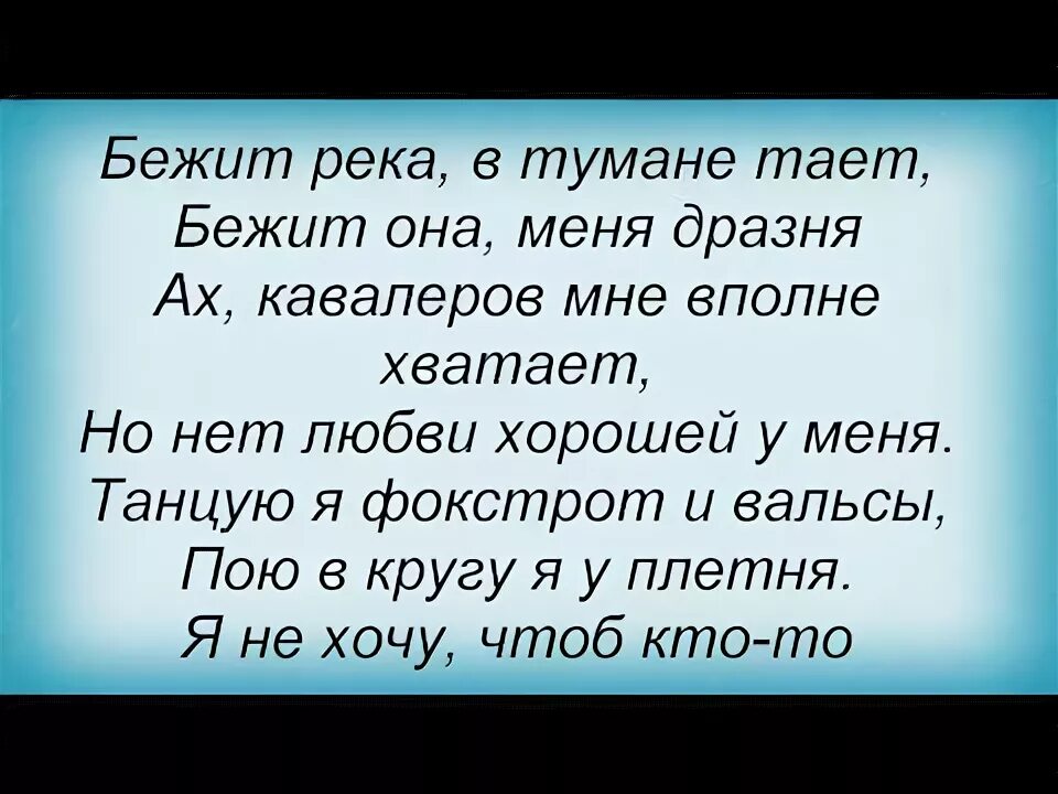 Слушать течет река бежит река. Бежит река текст. Слова песни бежит река. Бежит река в тумане тает слова. Орбакайте бежит река текст.