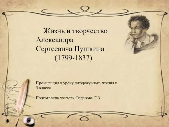 Пушкин жизненной и творческой. Жизнь и творчество Пушкина. Пушкин презентация. Пушкин презентация 3 класс.