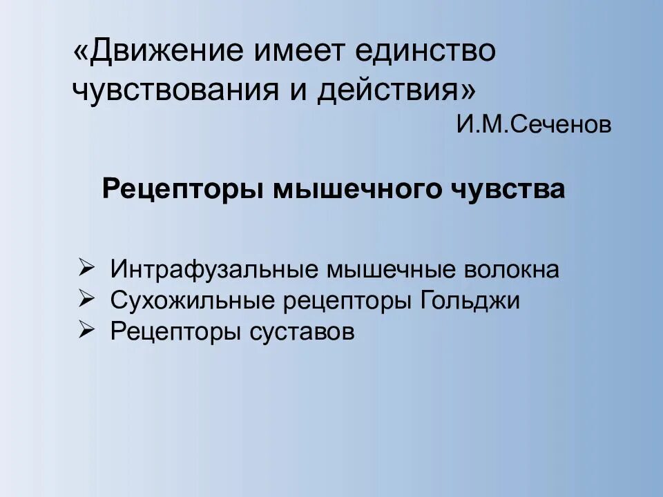 Мышечное чувство конспект. Рецепторы мышечного чувства. Мышечное чувство Сеченов. Управление движениями физиология. Значение мышечного чувства.