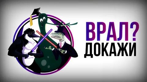 Ученые врут
