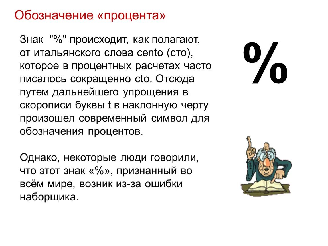 Годом в процентах можно не. Обозначение процентов. Знак процента. Возникновение знака процента. Процент символ.