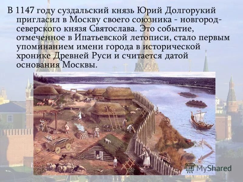 Сколько лет назад была основана москва. 1147 Год событие на Руси. 1147 Год основания Москвы.