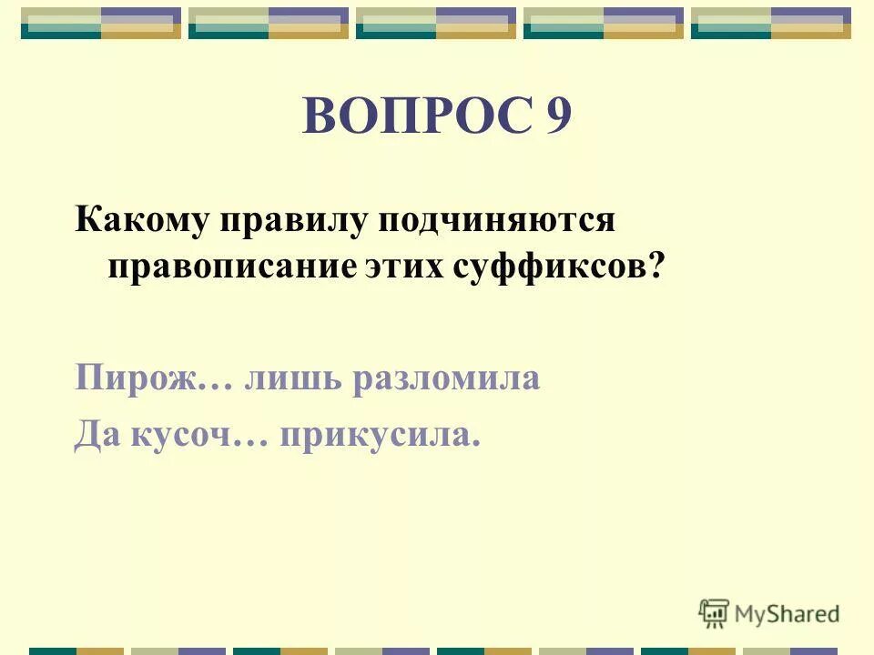 слова подчиняющиеся правилам. какое слово не подчиняется правилу. новые слова в интернете. какое слово не подчиняется правилу. почему на вырост пишется через о.