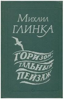 Глинка книга