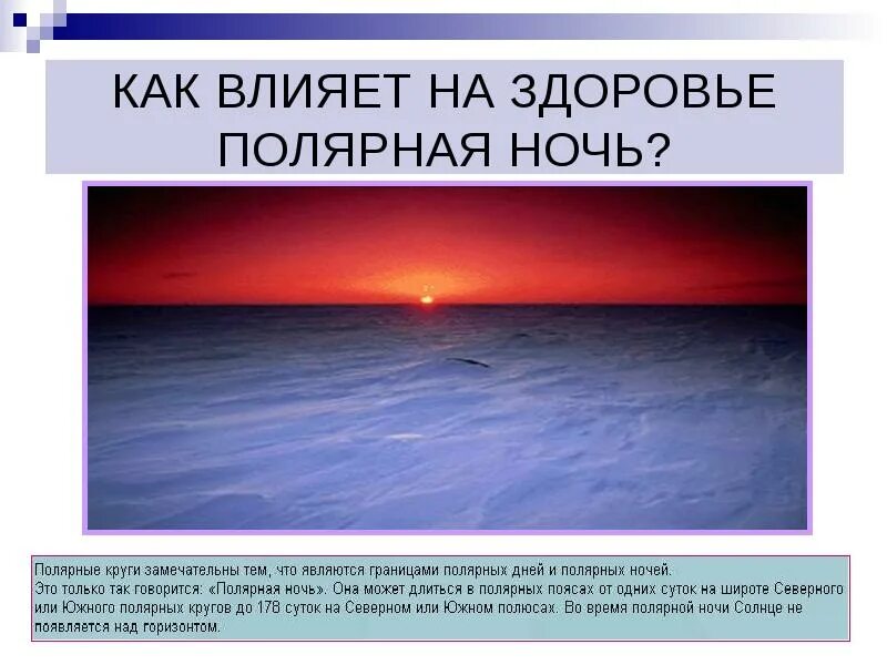 На каком острове явление полярной ночи. Презентация о полярной ночи. полярный день и ночь. полярный день и полярная ночь. полярный день презентация.