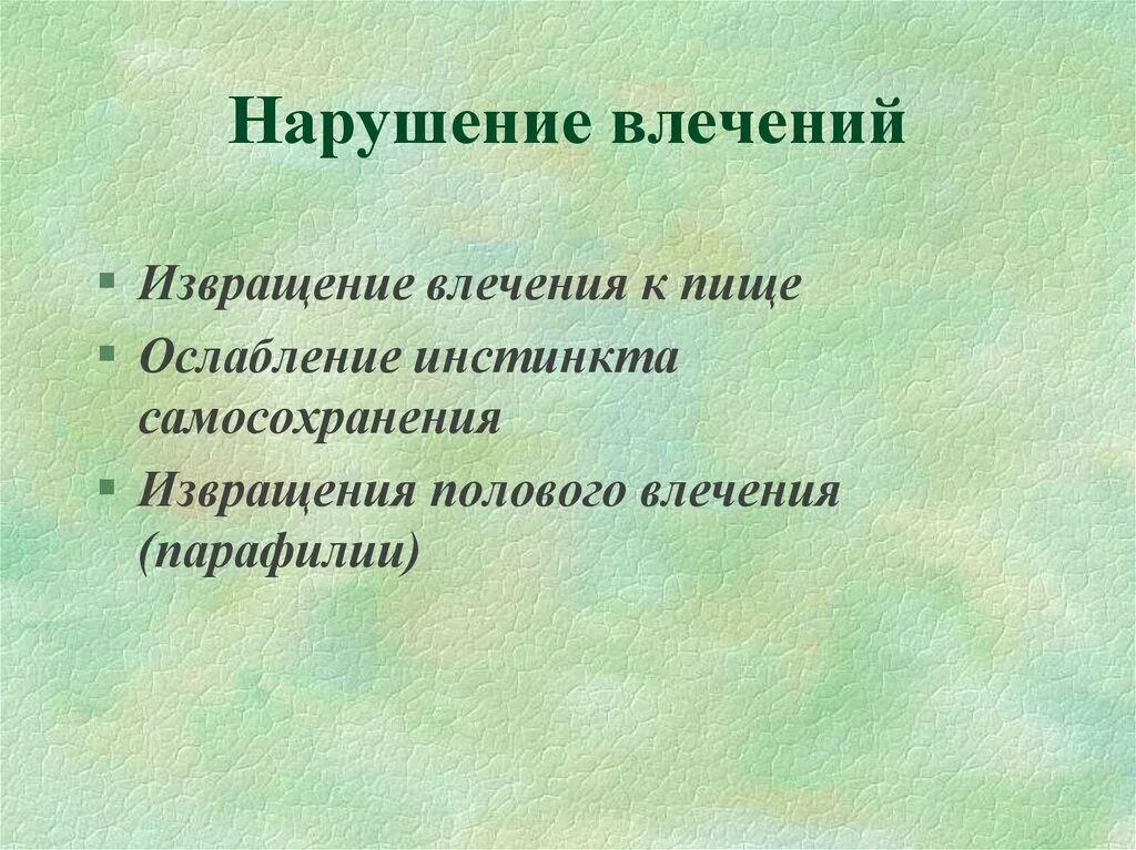 Расстройства влечений психиатрия. Симптом расстройства влечений. Нарушение инстинктивных влечений. Нарушение влечений в психиатрии. Нарушение либидо