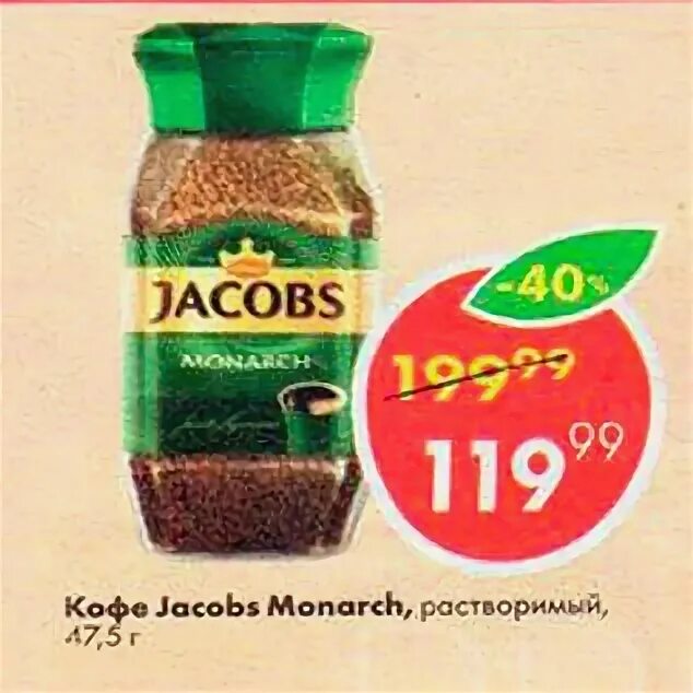 Кофе Якобс в Пятерочке. Пятерочка - кофе Jacobs Monarch. Кофе Якобс Монарх 95 гр Пятерочка. Кофе Якобс Монарх в Пятерочке.