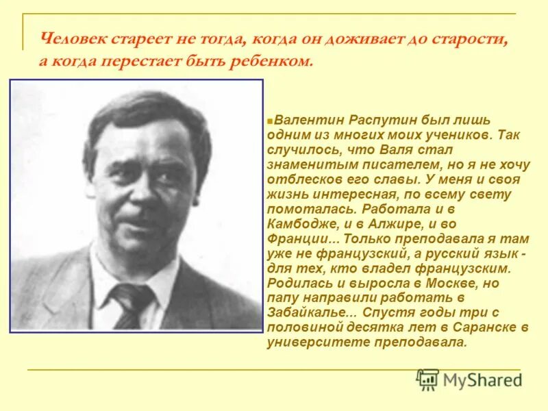 Как вы понимаете слова учительницы человек. Человек стареет не тогда когда он доживает. Человек стареет тогда когда перестает быть ребенком. Человек стареет не тогда когда он доживает до старости а когда он. Распутин уроки французского.