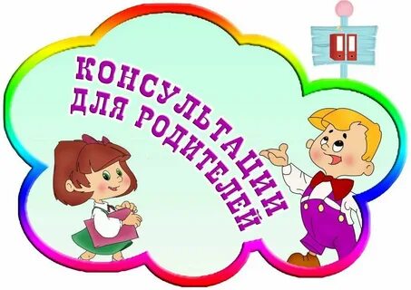 Видео консультация для родителей в детском саду