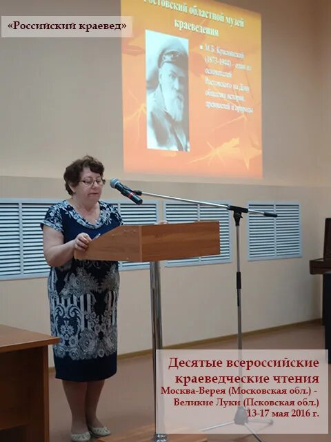 российский краевед